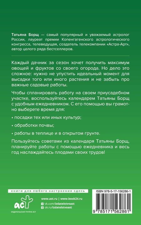 Фотография книги "Борщ: Посевной календарь 2024 с советами ведущего огородника + удобный ежедневник"
