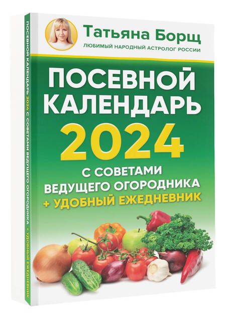 Фотография книги "Борщ: Посевной календарь 2024 с советами ведущего огородника + удобный ежедневник"