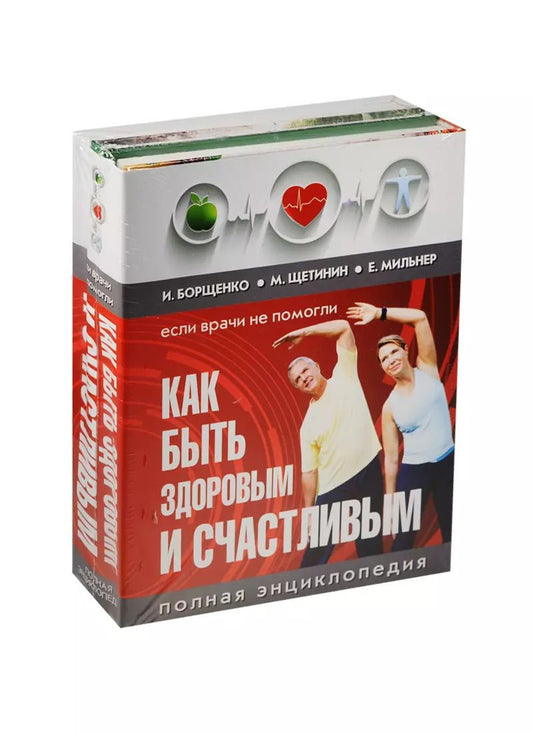 Обложка книги "Борщенко, Мильнер: Как быть здоровым и счастливым. (комплект)"