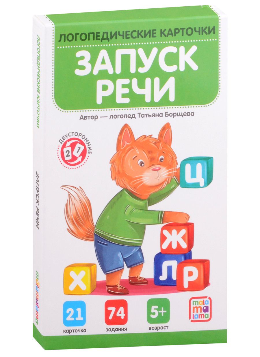 Обложка книги "Борщева: Логопедические карточки. Запуск речи"