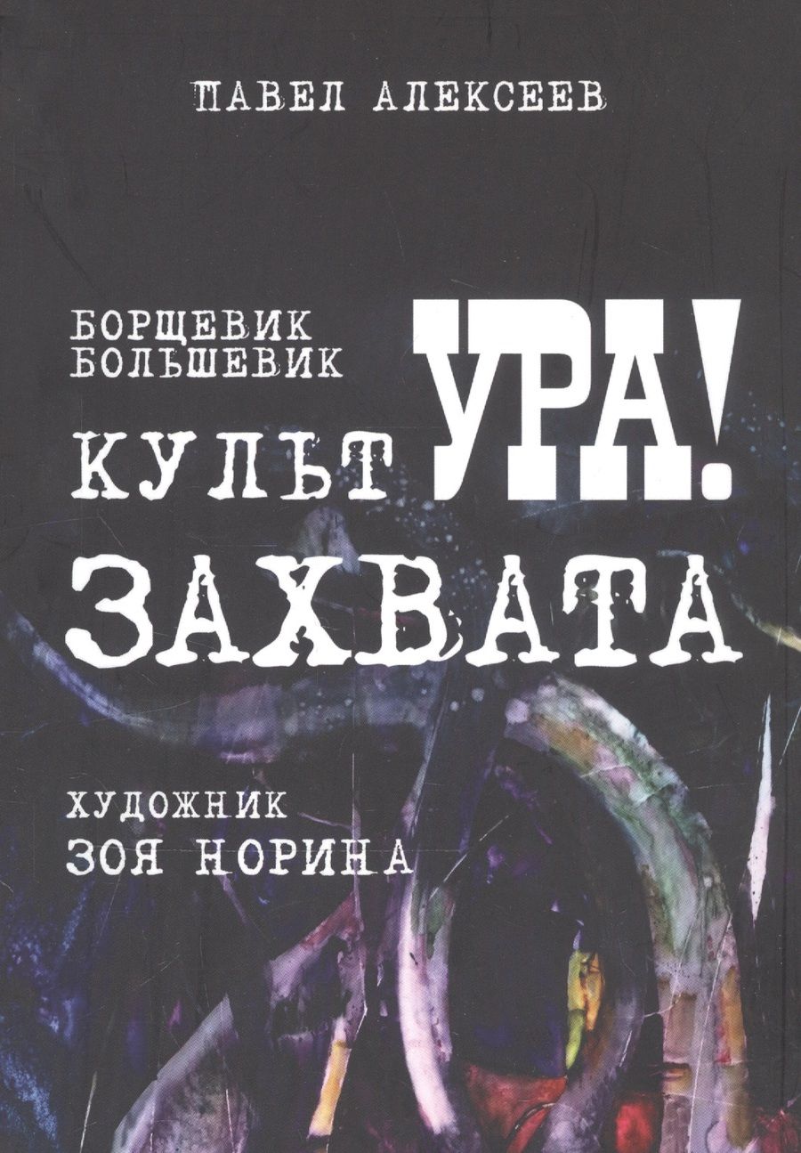 Обложка книги "Борщевик. Большевик. Культура захвата"