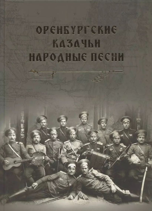 Обложка книги "Борщевская, Рукавицына, Скопинцева: Оренбургские казачьи народные песни"