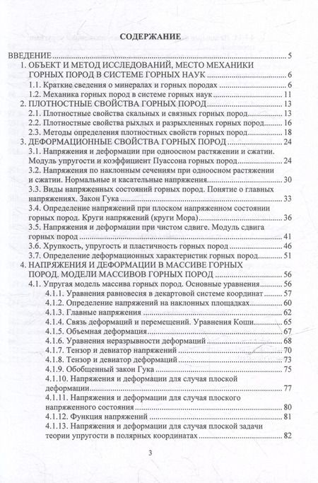 Фотография книги "Борщевский, Самойлов, Нефедов: Механика горных пород: учебное пособие"