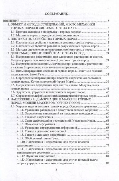 Фотография книги "Борщевский, Самойлов, Нефедов: Механика горных пород: учебное пособие"