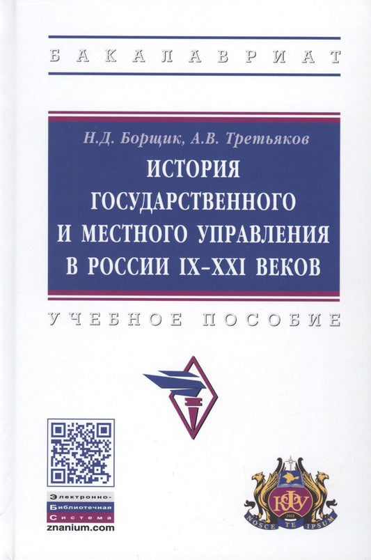 Обложка книги "Борщик: История государственного и местного управления в России IX-XXI веков. Учебное пособие"