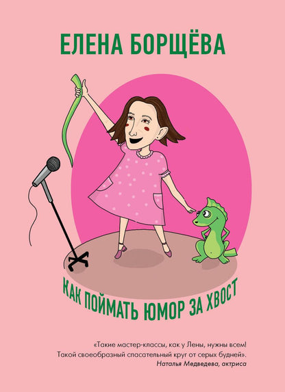 Обложка книги "Борщёва: Как поймать юмор за хвост"