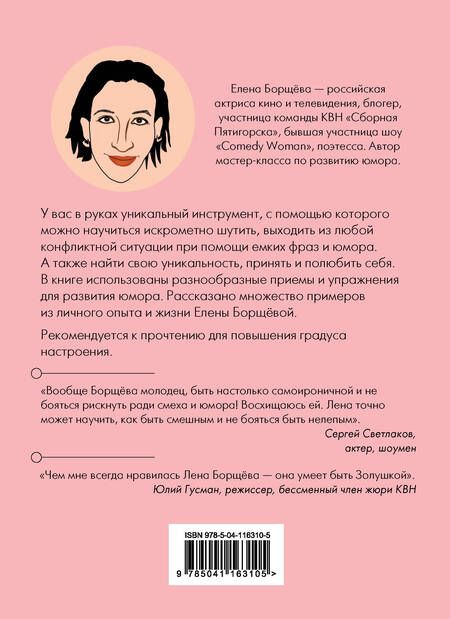 Фотография книги "Борщёва: Как поймать юмор за хвост"