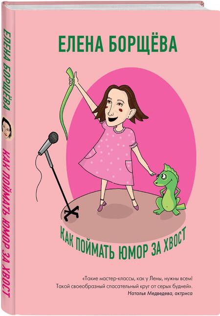 Фотография книги "Борщёва: Как поймать юмор за хвост"