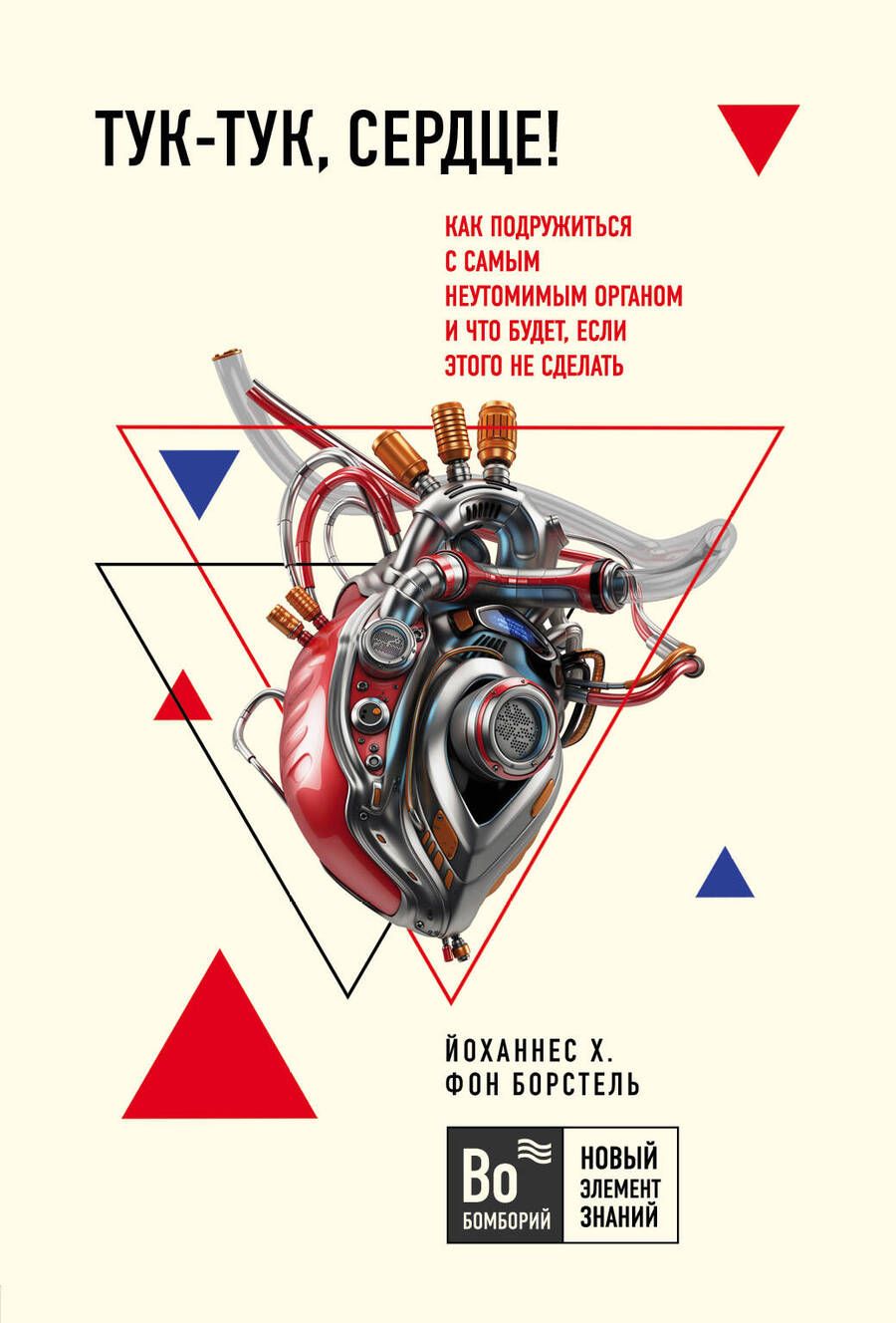Обложка книги "Борстель фон: Тук-тук, сердце! Как подружиться с самым неутомимым органом и что будет, если этого не сделать"