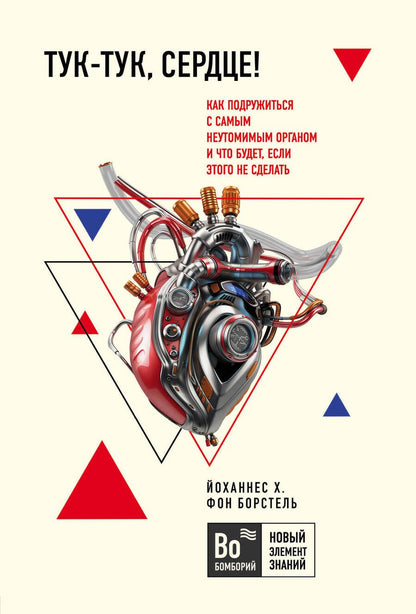 Обложка книги "Борстель фон: Тук-тук, сердце! Как подружиться с самым неутомимым органом и что будет, если этого не сделать"