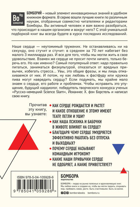 Фотография книги "Борстель фон: Тук-тук, сердце! Как подружиться с самым неутомимым органом и что будет, если этого не сделать"