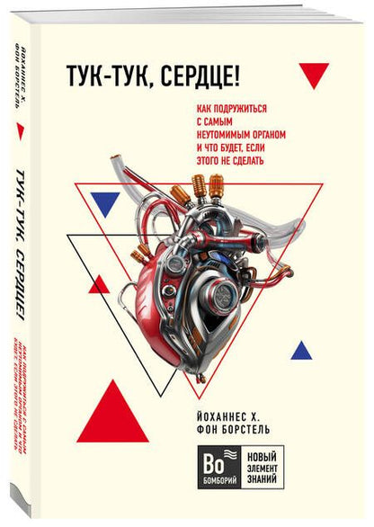 Фотография книги "Борстель фон: Тук-тук, сердце! Как подружиться с самым неутомимым органом и что будет, если этого не сделать"