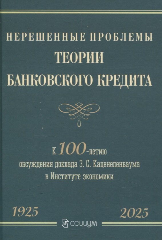 Обложка книги "Борткевич, Каценеленбаум, Хан: Нерешенные проблемы теории банковского кредита: к 100-летию доклада З. С. Каценеленбаума в Институте экономики"
