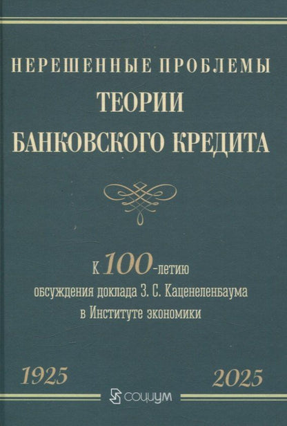 Обложка книги "Борткевич, Каценеленбаум, Хан: Нерешенные проблемы теории банковского кредита: к 100-летию доклада З. С. Каценеленбаума в Институте экономики"