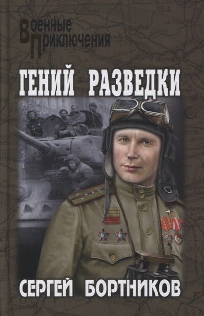 Обложка книги "Бортников: Гений разведки"