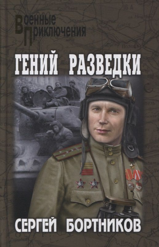Обложка книги "Бортников: Гений разведки"