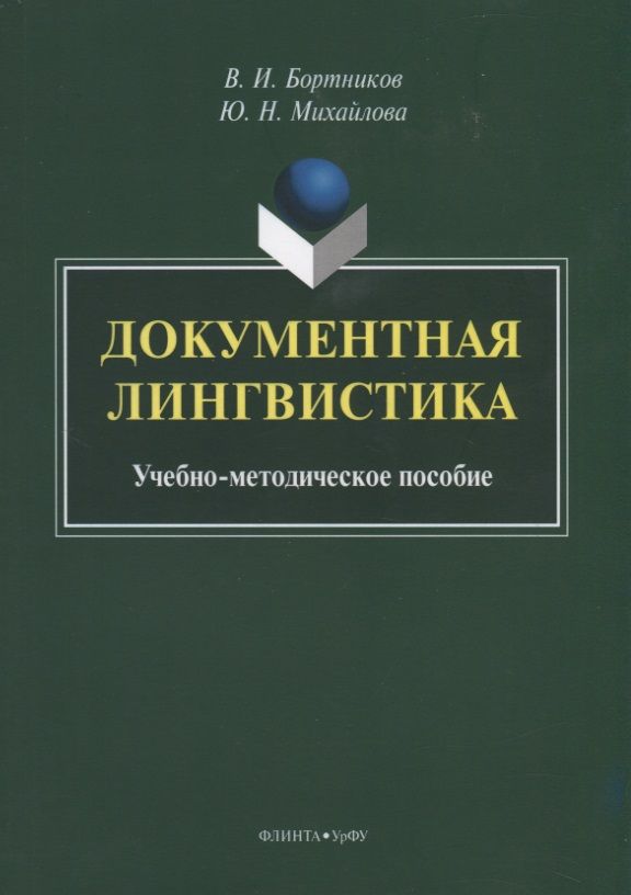 Обложка книги "Бортников, Михайлова: Документная лингвистика. Учебно-методическое пособие"