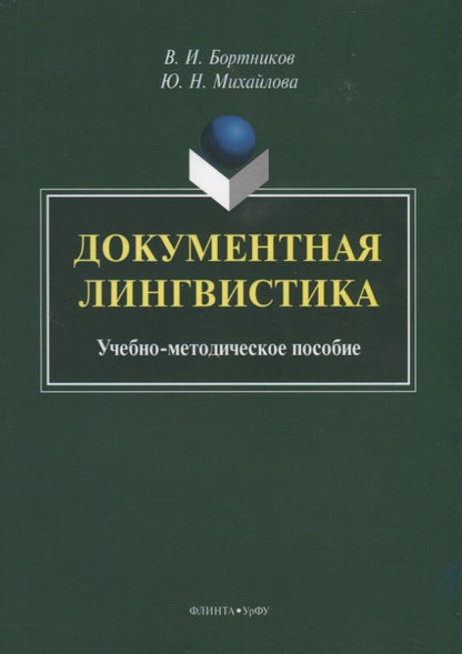 Обложка книги "Бортников, Михайлова: Документная лингвистика. Учебно-методическое пособие"