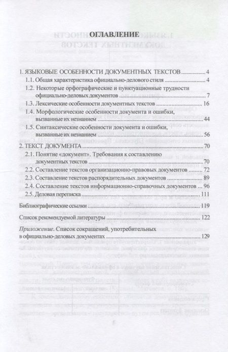 Фотография книги "Бортников, Михайлова: Документная лингвистика. Учебно-методическое пособие"