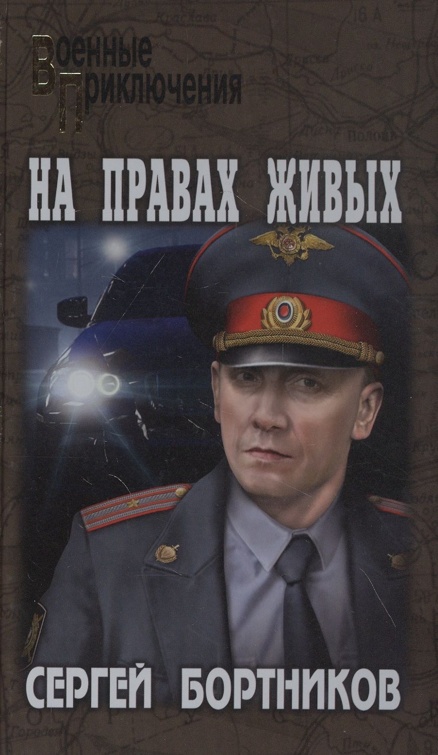 Обложка книги "Бортников: На правах живых"