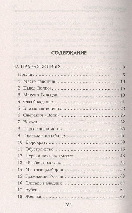 Фотография книги "Бортников: На правах живых"
