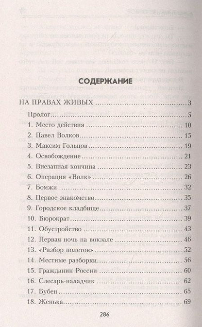 Фотография книги "Бортников: На правах живых"