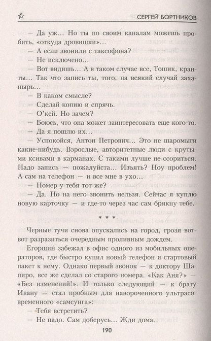 Фотография книги "Бортников: На правах живых"
