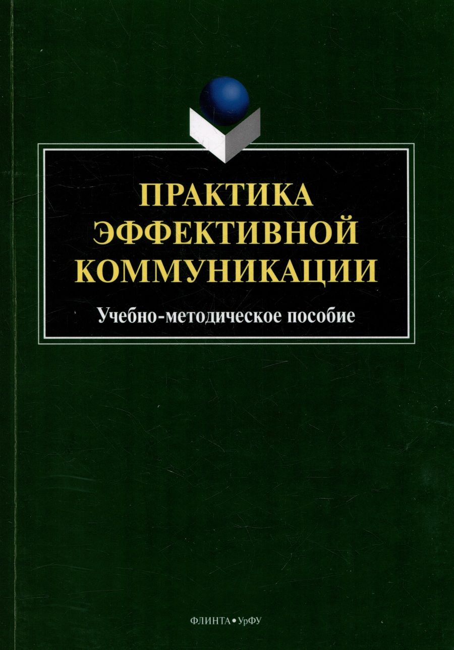 Обложка книги "Бортников, Пикулева, Ицковиц: Практика эффективной коммуникации. Учебно-методическое пособие"