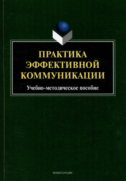 Обложка книги "Бортников, Пикулева, Ицковиц: Практика эффективной коммуникации. Учебно-методическое пособие"