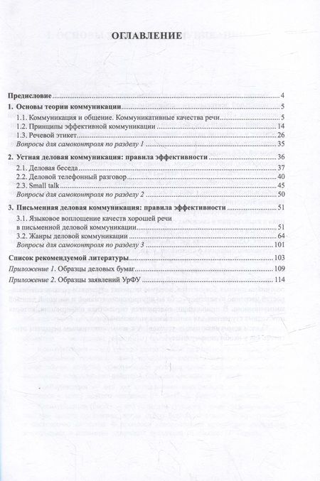 Фотография книги "Бортников, Пикулева, Ицковиц: Практика эффективной коммуникации. Учебно-методическое пособие"