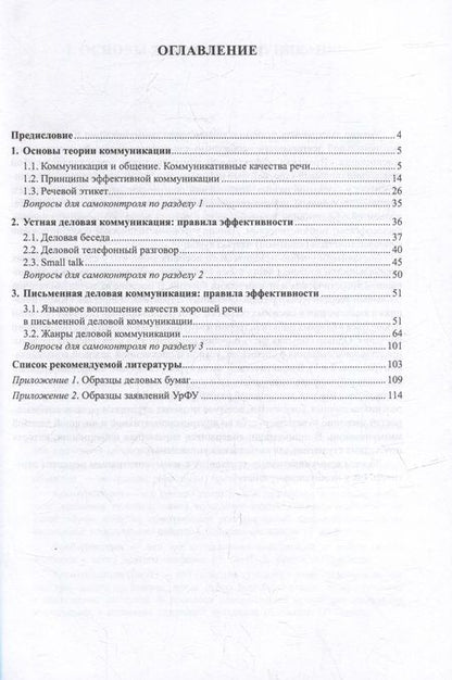 Фотография книги "Бортников, Пикулева, Ицковиц: Практика эффективной коммуникации. Учебно-методическое пособие"