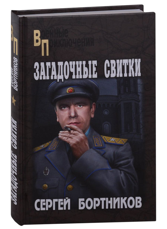 Обложка книги "Бортников: Загадочные свитки"