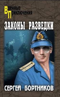 Обложка книги "Бортников: Законы разведки"