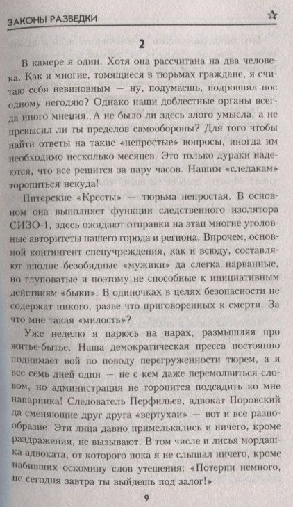 Фотография книги "Бортников: Законы разведки"