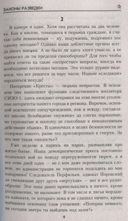Фотография книги "Бортников: Законы разведки"