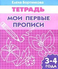 Обложка книги "Бортникова: Мои первые прописи. Рабочая тетрадь для детей 3-4 лет"