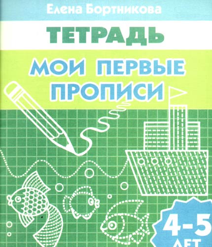 Обложка книги "Бортникова: Мои первые прописи. Рабочая тетрадь для детей 4-5 лет"