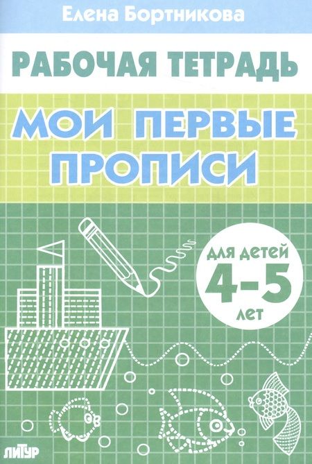 Фотография книги "Бортникова: Мои первые прописи. Рабочая тетрадь для детей 4-5 лет"