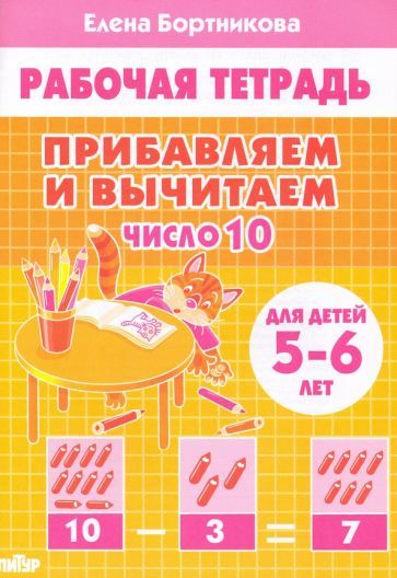 Обложка книги "Бортникова: Прибавляем и вычитаем. Число 10. Для детей 5-6 лет"
