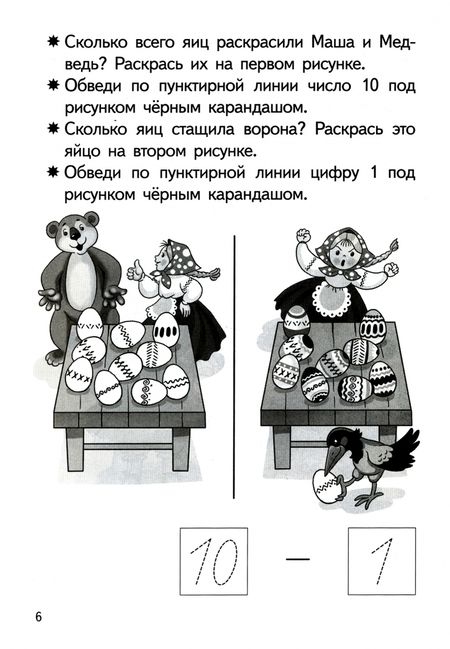 Фотография книги "Бортникова: Прибавляем и вычитаем. Число 10. Для детей 5-6 лет"