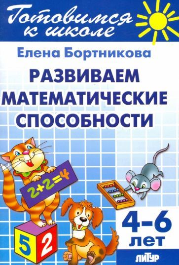 Обложка книги "Бортникова: Развиваем математические способности. 4-6 лет"