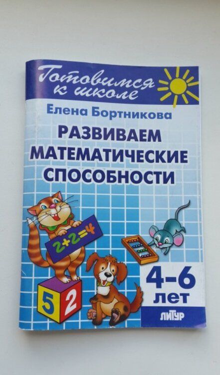 Фотография книги "Бортникова: Развиваем математические способности. 4-6 лет"