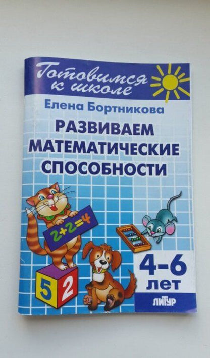 Фотография книги "Бортникова: Развиваем математические способности. 4-6 лет"