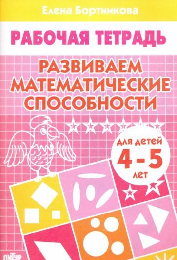 Обложка книги "Бортникова: Развиваем математические способности. Рабочая тетрадь для детей 4-5 лет"