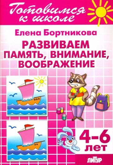 Обложка книги "Бортникова: Развиваем память, внимание, воображение. 4-6 лет"