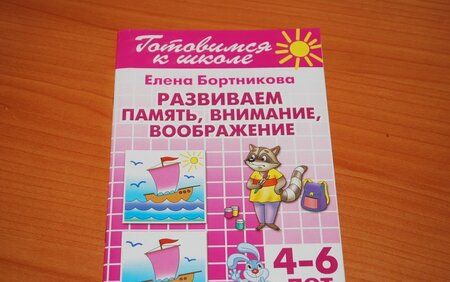 Фотография книги "Бортникова: Развиваем память, внимание, воображение. 4-6 лет"