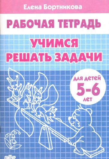 Обложка книги "Бортникова: Учимся решать задачи. Рабочая тетрадь для детей 5-6 лет"