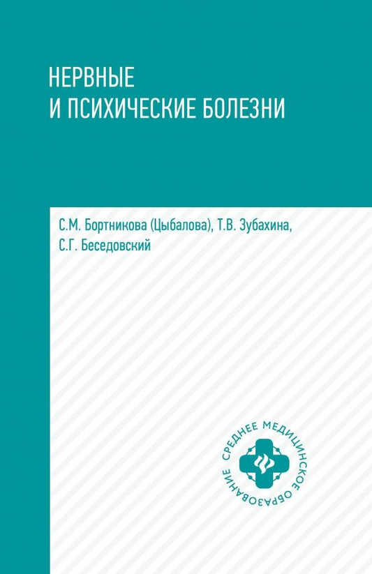 Обложка книги "Бортникова, Зубахина, Беседовский: Нервные и психические болезни. Учебное пособие"