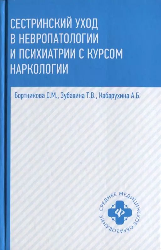 Обложка книги "Бортникова, Зубахина, Кабарухина: Сестринский уход в невропатологии и психиатрии с курсом наркологии. Учебное пособие"