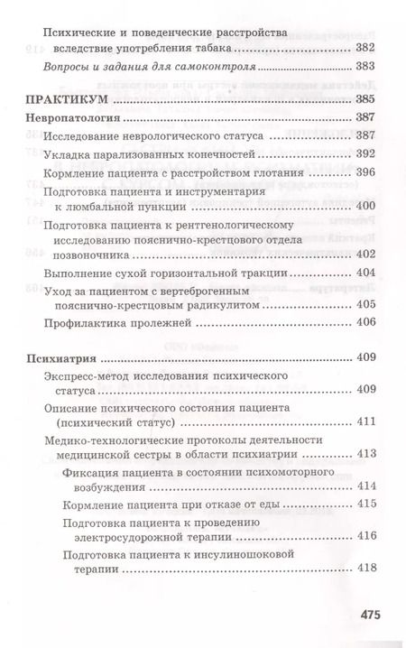 Фотография книги "Бортникова, Зубахина, Кабарухина: Сестринский уход в невропатологии и психиатрии с курсом наркологии. Учебное пособие"